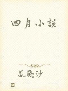 四月小说