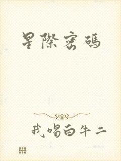 星际密码