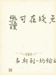 乐可在线免费阅读
