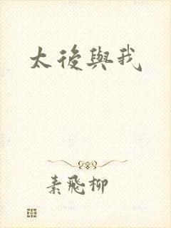 太后与我