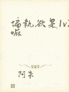 偏执欲是1v2嘛