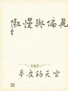 傲慢与偏见txt封面