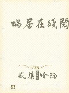 蜗居在线阅读
