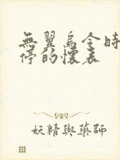 无翼乌令时间暂停的怀表