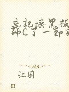 忘记擦黑板被老师C了一节课