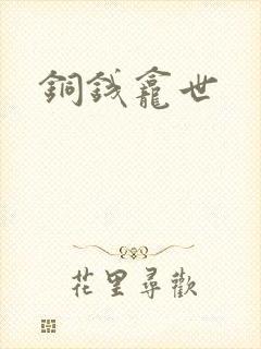 铜钱龛世封面