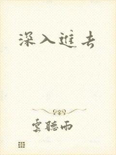 深入进去