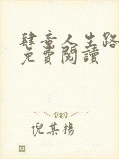 肆意人生路全文免费阅读