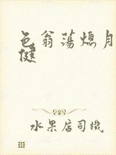 色翁荡熄月月健健封面