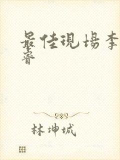 最佳现场李晟张睿