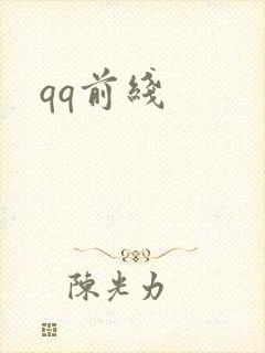 qq前线
