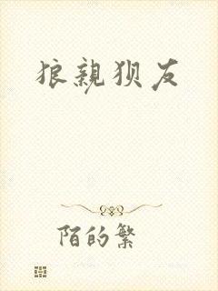 狼亲狈友封面
