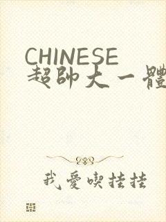 CHINESE超帅大一体育系精牛