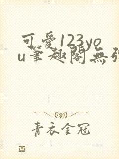 可爱123you笔趣阁无弹窗全文阅读封面