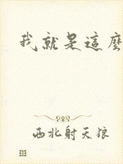 我就是这么苏