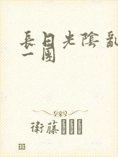 长日光阴 乱作一团