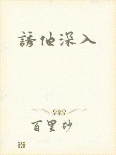 诱他深入封面