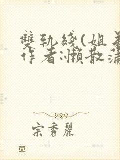 双轨线(姐弟)作者:懒散蒲公英