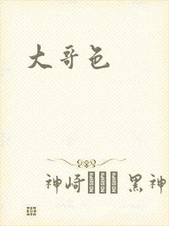 大哥色封面