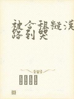 被合租糙汉室友路到哭