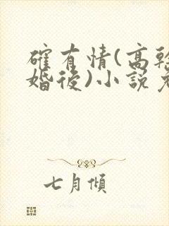 确有情(高干 婚后)小说免费