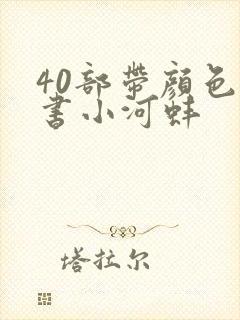 40部带颜色的书小河蚌封面