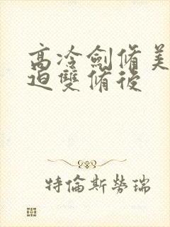 高冷剑修美人被迫双修后