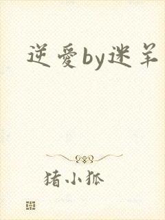 逆爱by迷羊封面