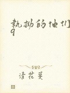 执拗的他们1v9