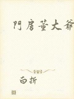 门房董大爷