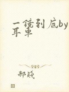 一镜到底by约耳车