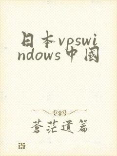 日本vpswindows中国
