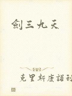 剑三九天