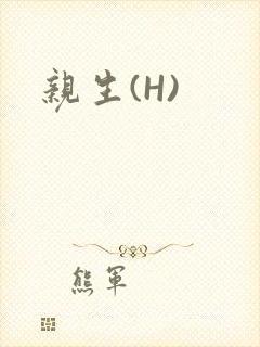 亲生(H)