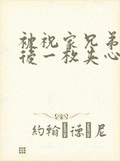 被祝家兄弟共享后一枚夹心饼小说封面