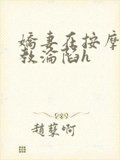 娇妻在按摩师调教沦陷h