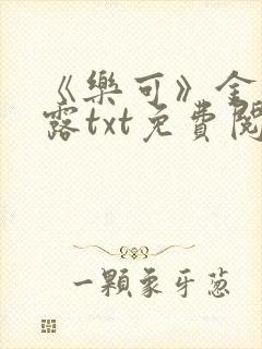 《乐可》金银花露txt免费阅读