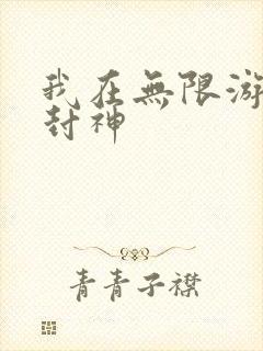我在无限游戏里封神封面