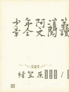 少年阿滨第13章全文阅读视频