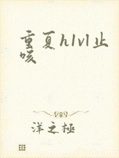 重夏h1vl止咳