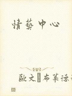 情艺中心