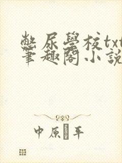 憋尿学校txt笔趣阁小说