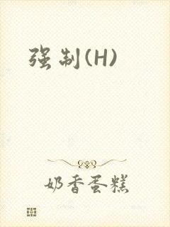 强制(H)