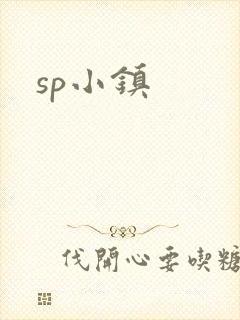 sp小镇