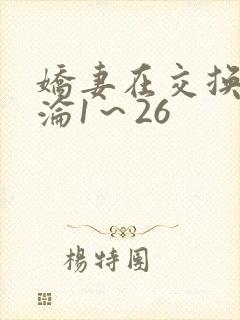 娇妻在交换中沉沦1~26