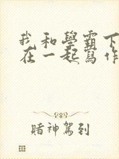 我和学霸下面连在一起写作业