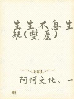 生生不息生子系统(双产)