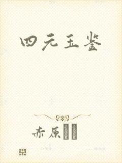 四元玉鉴