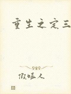 重生之定三国封面