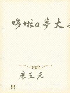 哆啦a梦大长篇